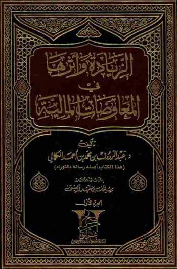  الزيادة وأثرها في المعاوضات المالية /‪‪‪‪‪‪‪‪‪