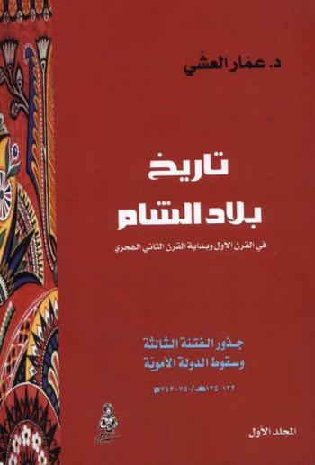  تاريخ بلاد الشام في القرن الأول وبداية القرن الثاني الهجري : دراسة في جذور الفتنة الثالثة وسقوط الدولة الأموية 125-132 هـ. / 743-750 م