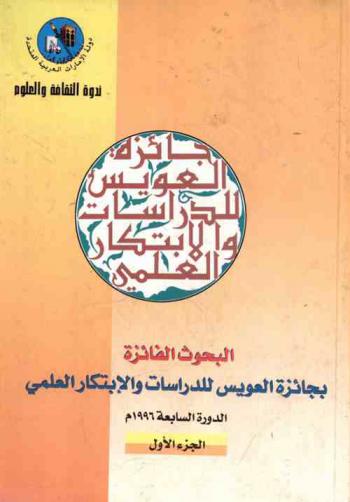 البحوث الفائزة بجائزة العويس للدراسات والابتكار العلمي : الدورة السابعة 1996 م
