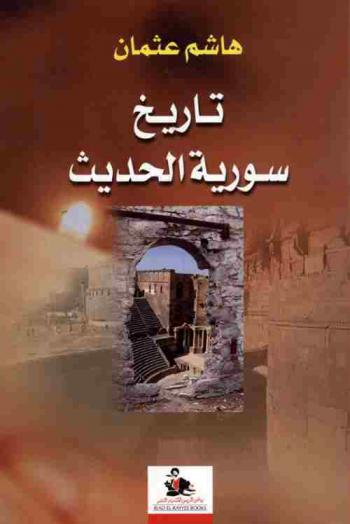 تاريخ سورية الحديث