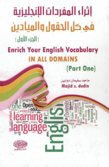  إثراء المفردات الإنجليزية في كل الحقول والميادين = Enrich your English vocabulary in all domains