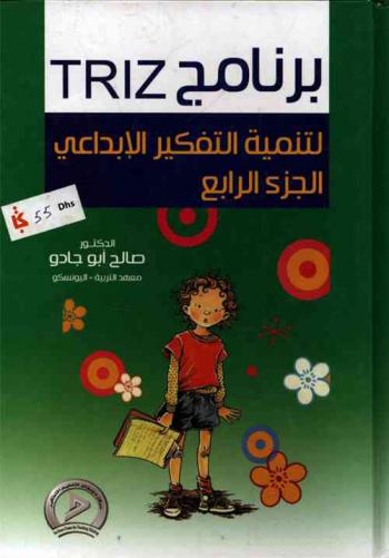 برنامج تريز TRIZ لتنمية التفكير الإبداعي : دليل المعلم-المدرب