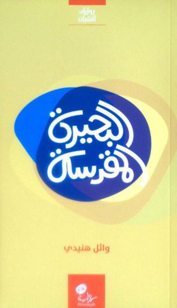 البحيرة المقدسة : روايات للشباب من وحي الخيال