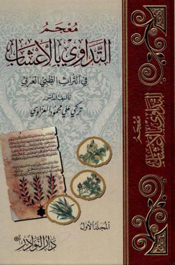  معجم التداوي بالأعشاب في التراث الطبي العربي