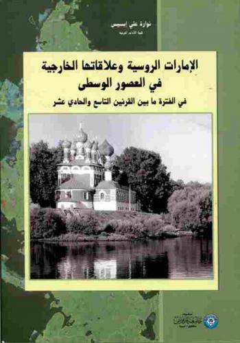  الإمارات الروسية وعلاقاتها الخارجية في العصور الوسطى : في فترة ما بين القرنين التاسع والحادي عشر