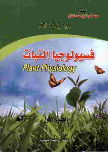 وظائف أعضاء النبات : فسيولوجيا النبات = Plant Physiology