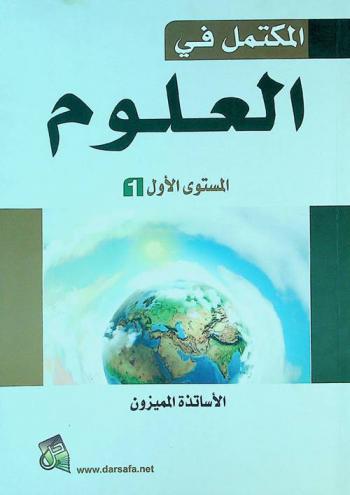  المكتمل في العلوم
