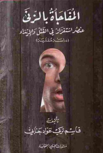 المفاجأة بالزنى : عنصر استفزاز في القتل والإيذاء : (دراسة مقارنة)
