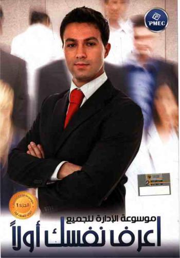  اعرف نفسك أولا وقبل كل شيء : أفضل ما كتب في الإدارة عالميا