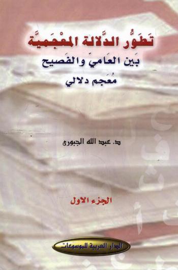 تطور الدلالة المعجمية بين العامي والفصيح : معجم دلالي