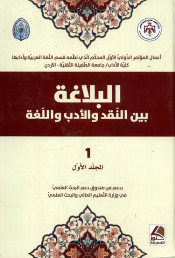  البلاغة بين النقد والأدب واللغة = Rhetoric between criticim, literature, and language : أعمال المؤتمر الدولي الأول المحكم الذي نظمه قسم اللغة العربية وآدابها كلية الآداب جامعة الطفيلة التقنية الأردن