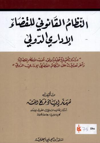  النظام القانوني للقضاء الإداري الدولي : (دراسة تأصيلية تحليلية وفق أحدث الأحكام القضائية وآخر تعديلات على النظام القضائي الإداري الدولي)