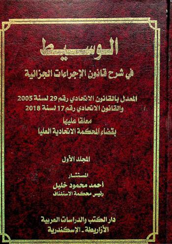  الموسوعة الجنائية الشاملة لدولة الإمارات العربية المتحدة : الوسيط في شرح قانون الإجراءات الجزائية المعدل بالقانون الاتحادي رقم 29 لسنة 2005 والقانون الاتحادي رقم 17 لسنة 2018 معلقا عليها بقضاء المحكمة الاتحادية العليا