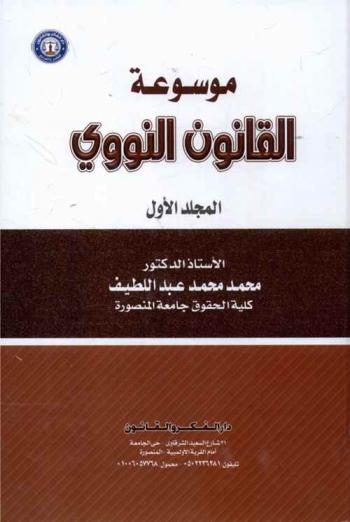 موسوعة القانون النووي
