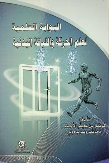  البوابة العلمية لعلم الحركة واللياقة البدنية