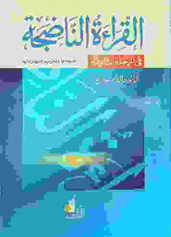 القراءة الناضجة في المرحلة الثانوية : طبيعتها وتقويم مهاراتها