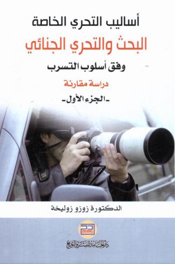 أساليب التحري الخاصة