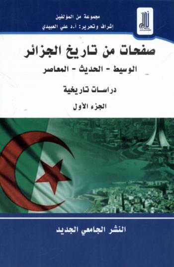  صفحات من تاريخ الجزائر (الوسيط / الحديث / المعاصر) : دراسات تاريخية