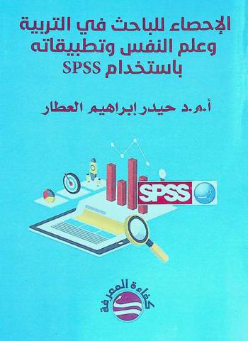  الإحصاء للباحث في التربية وعلم النفس وتطبيقاته باستخدام SPSS