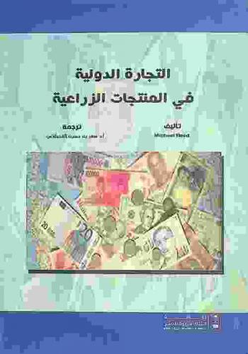 التجارة الدولية في المنتجات الزراعية