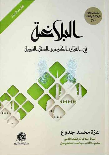  البلاغة في القرآن الكريم والسنة النبوية
