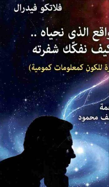  الواقع الذي نحياه .. وكيف نفكك شفرته : (نظرة للكون .. كمعلومات كمومية)