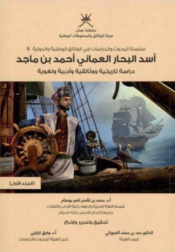  أسد البحار العماني أحمد بن ماجد = The Omani Ahmed bin Majid