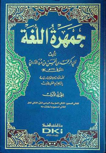  جمهرة اللغة