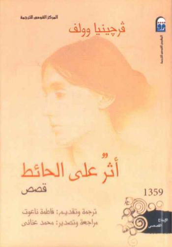 أثر على الحائط : (قصص)