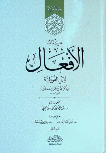 كتاب الأفعال