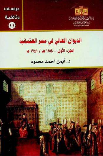  الديوان العالي في مصر العثمانية