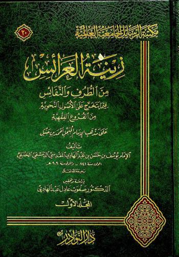 زينة العرائس من الطرف والنفائس فيما يتخرج على الأصول النحوية من الفروع الفقهية على مذهب الإمام أحمد بن حنبل