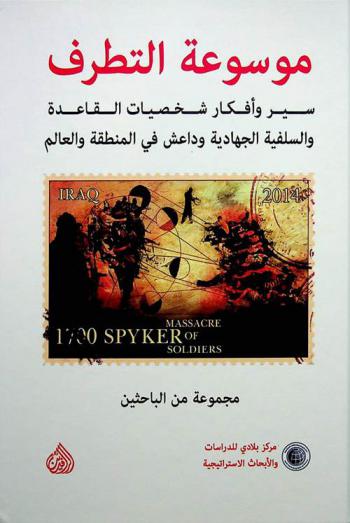  موسوعة التطرف = Extremism encyclopedia : سير وأفكار شخصيات القاعدة السلفية وداعش في المنطقة والعالم