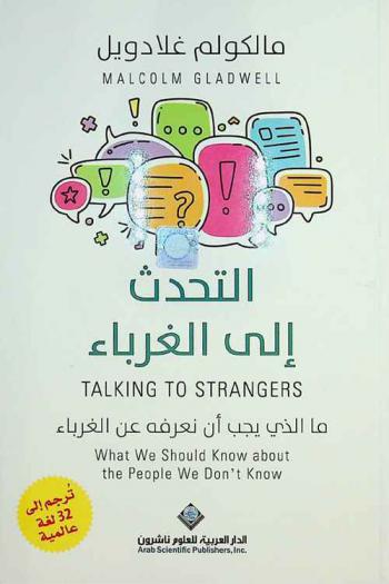  التحدث إلي الغرباء : ما الذي يجب أن نعرفة عن الغرباء = Talking to strangers : What we should know about the people we don't know