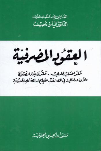  العقود المصرفية