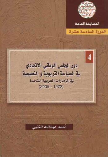  دور المجلس الوطني الاتحادي في السياسة التربوية والتعليمية في الإمارات العربية المتحدة (1972-2005)