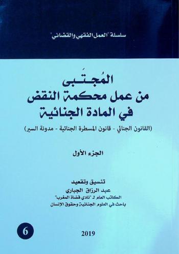  المجتبى من عمل محكمة النقض في المادة الجنائية