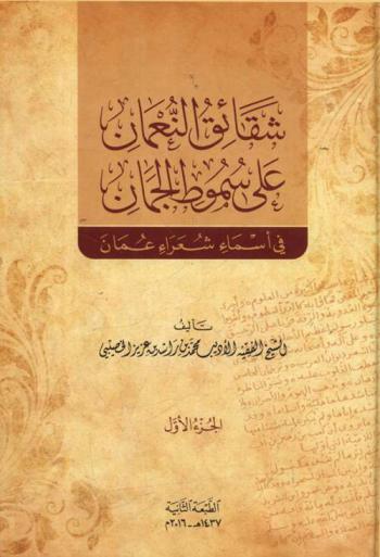  شقائق النعمان على سموط الجمان في أسماء شعراء عمان