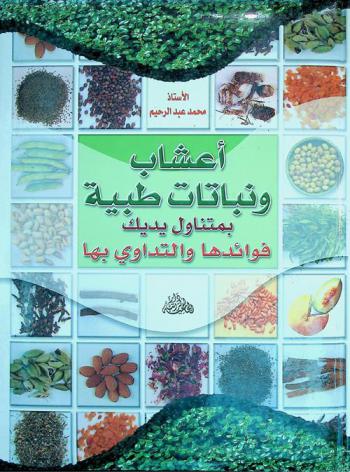  أعشاب ونباتات طبية تعالج أمراض الجسم الباطنية : الطب المجرب