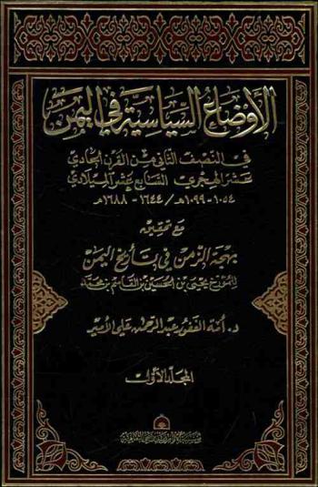  الأوضاع السياسية في اليمن في النصف الثاني من القرن الحادي عشر الهجري السابع عشر الميلادي (1054-1099 هـ. / 1644-1688 م