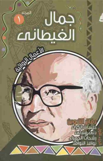  جمال الغيطاني