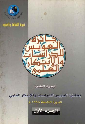  البحوث الفائزة بجائزة العويس للدراسات والابتكار العلمي : الدورة التاسعة 1998 م