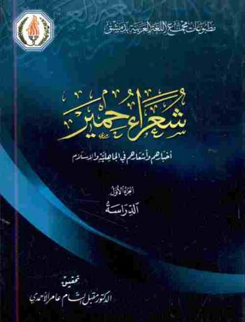  شعراء حمير : أخبارهم وأشعارهم في الجاهلية والإسلام : (تحقيق ودراسة)