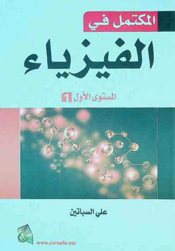  المكتمل في الرياضيات : المستوى الثامن