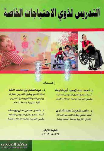 التدريس لذوي الاحتياجات الخاصة