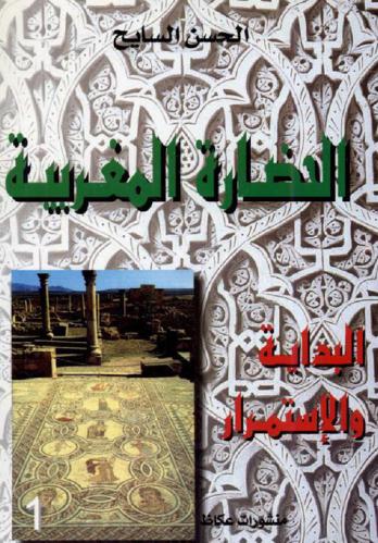  الحضارة المغربية : البداية والاستمرار