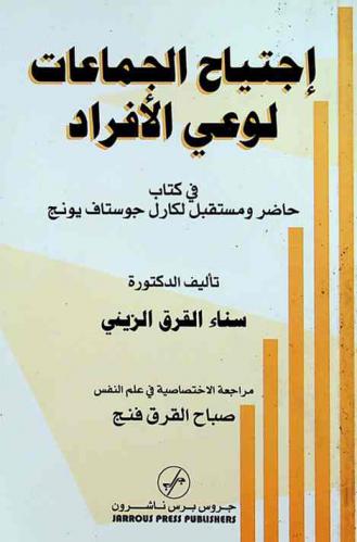  اجتياح الجماعات لوعي الأفراد في كتاب (حاضر ومستقبل لكارل جوستاف يونج)