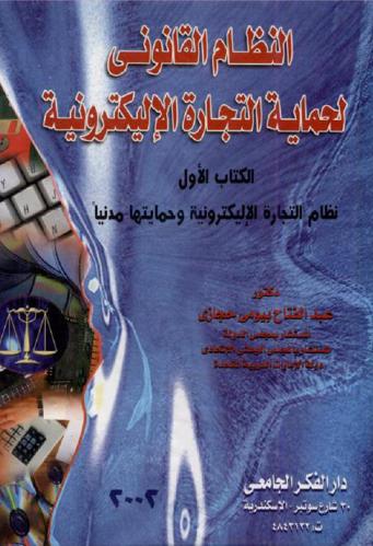  النظام القانوني لحماية التجارة الإليكترونية