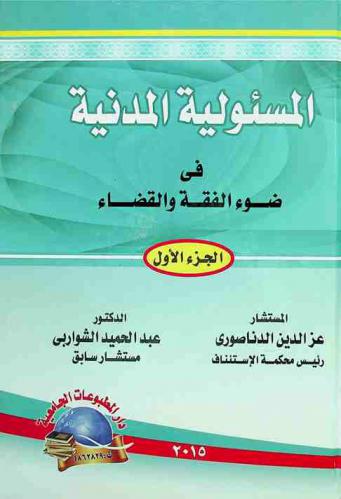  المسئولية المدنية في ضوء الفقه والقضاء