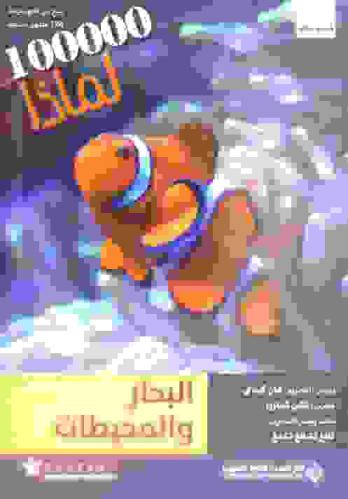 البحار والمحيطات